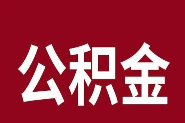 哈密公积金取了有什么影响（住房公积金取了有什么影响吗）