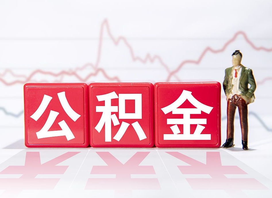 哈密公积金能取吗（公积金能取吗?怎么取?）