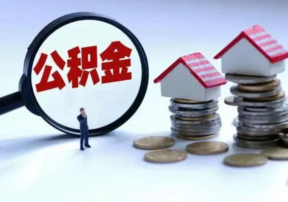 哈密离开如何提出公积金（离开原城市公积金怎么办）