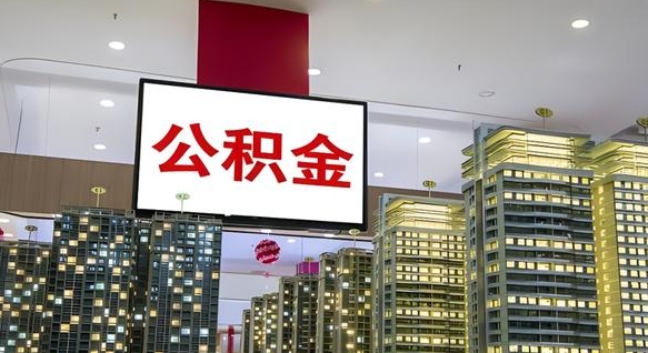 哈密封存的公积金怎么取（已经封存的公积金怎么取）